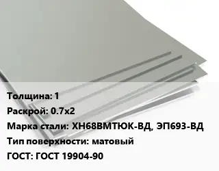 Лист нержавеющий 1 0.7х2 Сталь: ХН68ВМТЮК-ВД, ЭП693-ВД Тип:матовый ГОСТ 19904-90